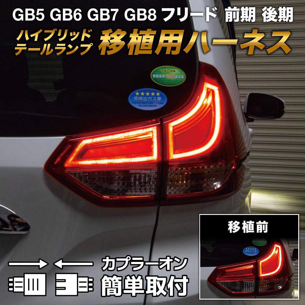 Amazon.co.jp: GB5〜8 フリード 前期/後期 ハイブリッドテール移植用